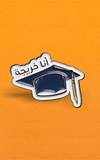 دبوس أنا خرّيجة ~ Female Graduate Pin