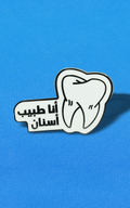 بنز دكتور اسنان  ~ Dentist Pin